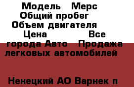  › Модель ­ Мерс  › Общий пробег ­ 1 › Объем двигателя ­ 1 › Цена ­ 10 000 - Все города Авто » Продажа легковых автомобилей   . Ненецкий АО,Варнек п.